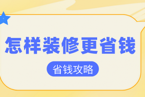 宝鸡装修省钱攻略