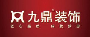 家裝公司排行之九鼎裝飾