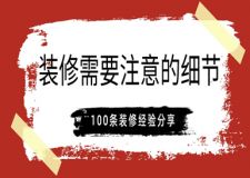 裝修需要注意的細(xì)節(jié)(100條裝修經(jīng)驗(yàn)分享)