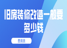 舊房裝修改造一般要多少錢(費(fèi)用表)