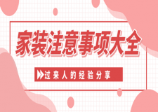 家裝注意事項(xiàng)大全(過來人的經(jīng)驗(yàn)分享)