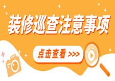 裝修巡查注意事項(xiàng)（附裝修巡查要點(diǎn)）