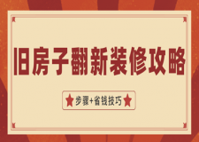 舊房子翻新裝修攻略(步驟+省錢技巧)