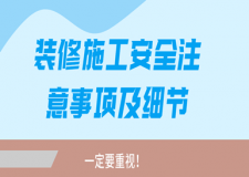 裝修施工安全注意事項(xiàng)及細(xì)節(jié)(務(wù)必引起重視)