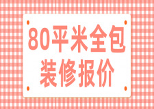 80平米全包裝修報價(預(yù)算清單)