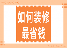 如何裝修最省錢(省錢妙招)
