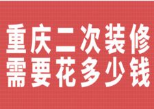 重慶二次裝修需要花多少錢
