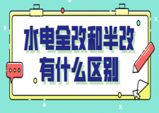 水電全改和半改有什么區(qū)別(水電改造材料及注意)