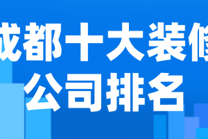 四川成都十大装修公司排名