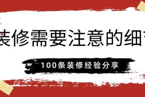 装修禁忌100条