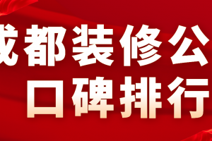 成都装修公司口碑排行