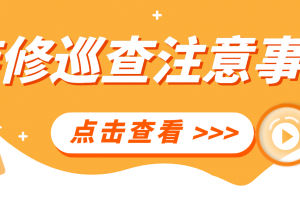 裝修巡查登記表