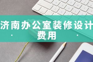 住宅装修设计费用