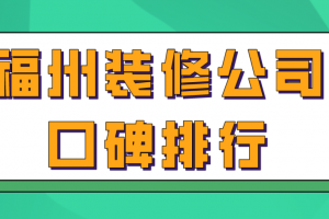 福州装修价钱