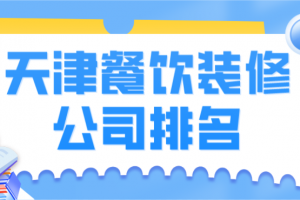 餐饮装修要求