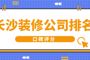 长沙公装公司排名