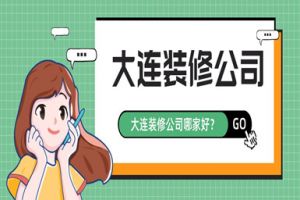 大連裝修口碑