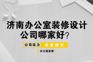 杭州办公装修设计哪家好