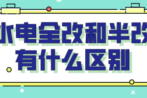 水电改造材料