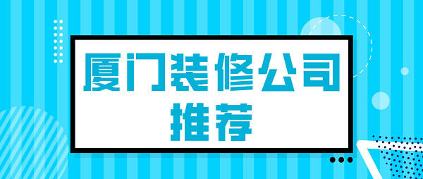 厦门装修公司推荐