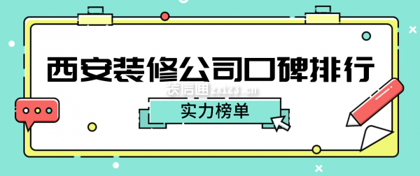 西安装修公司口碑排行(实力榜单)