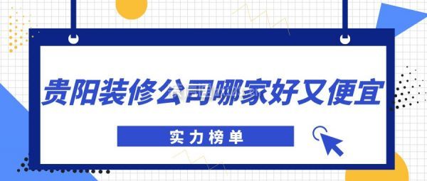 贵阳装修公司哪家好又便宜(实力榜单)