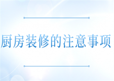 廚房裝修的注意事項(xiàng)(細(xì)節(jié)前八)