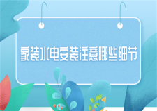 家裝水電安裝注意哪些細(xì)節(jié)(廚衛(wèi)裝修)
