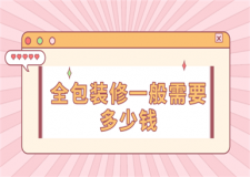 全包裝修一般需要多少錢(裝修風(fēng)格)