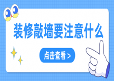 裝修敲墻要注意什么(要點(diǎn)解析)