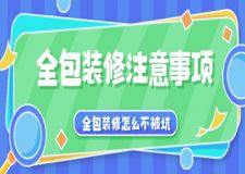 全包裝修注意事項，全包裝修怎么不被坑
