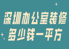 深圳辦公室裝修多少錢一平方