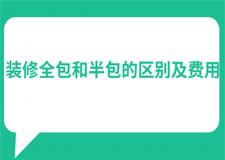 裝修全包和半包的區(qū)別及費用