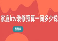 家庭ktv裝修預(yù)算一間多少錢(2024全新價格表)