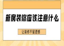 新房裝修應(yīng)該注意什么(讓裝修不留遺憾)