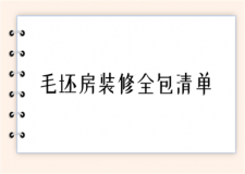 毛坯房裝修全包清單(價格明細(xì))