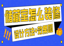 儲藏室怎么裝修(設(shè)計方法+效果圖)