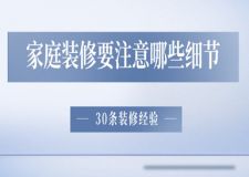 家庭裝修要注意哪些細(xì)節(jié)(30條裝修經(jīng)驗)