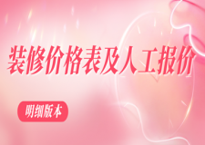 裝修價格表及人工報價(明細(xì)版本)