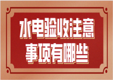 水電驗收注意事項有哪些