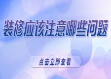 裝修應(yīng)該注意哪些問題(過來人總結(jié)的裝修經(jīng)驗)