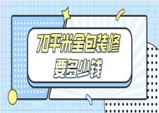 70平米全包裝修要多少錢(全包裝修注意事項)