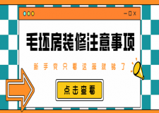 毛坯房裝修注意事項(xiàng)，新手黨只看這篇就夠了!