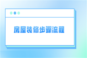 房屋装修步骤及注意事项