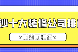 长沙十大装修公司排名