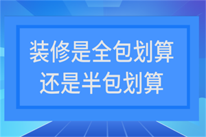 装修房子全包划算还是半包划算