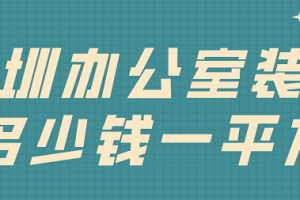 上海办公室装修多少钱一平方