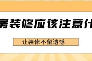 买新房应该注意什么