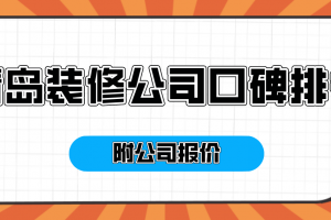 青岛装修口碑