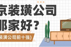 南京装修那家公司好